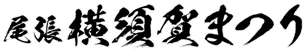 尾張横須賀まつり